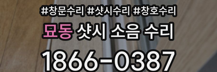 묘동 샷시 소음 수리