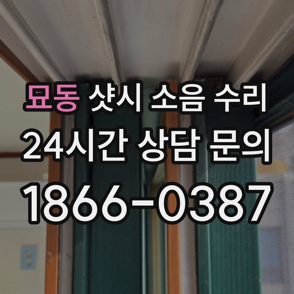 묘동 샷시 소음 수리