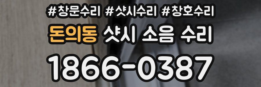 돈의동 샷시 소음 수리