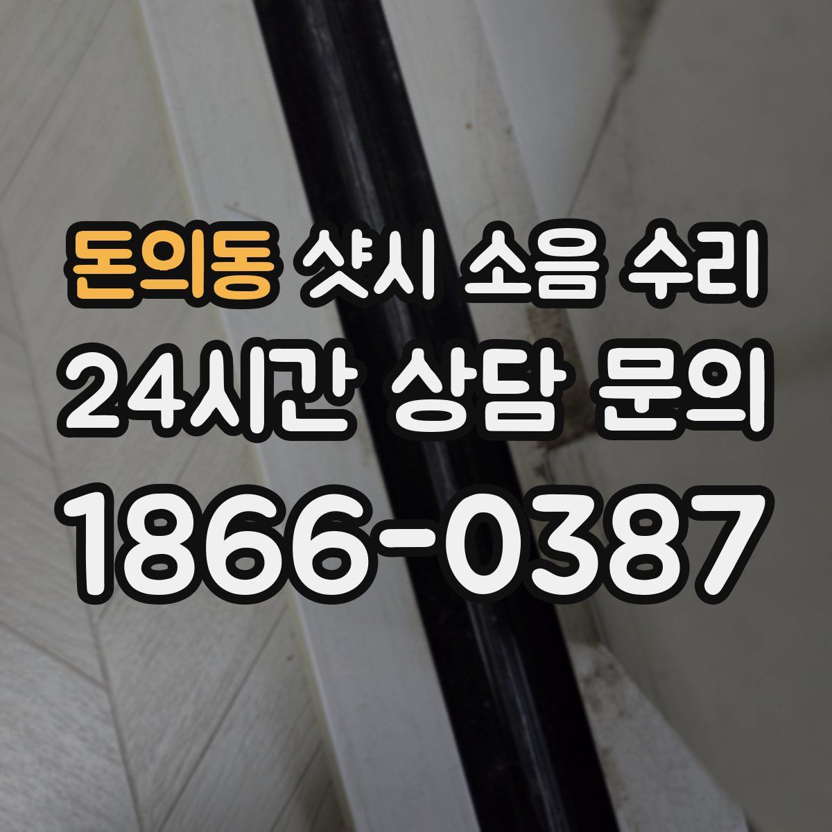돈의동 샷시 소음 수리