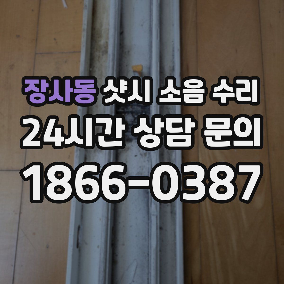 장사동 샷시 소음 수리