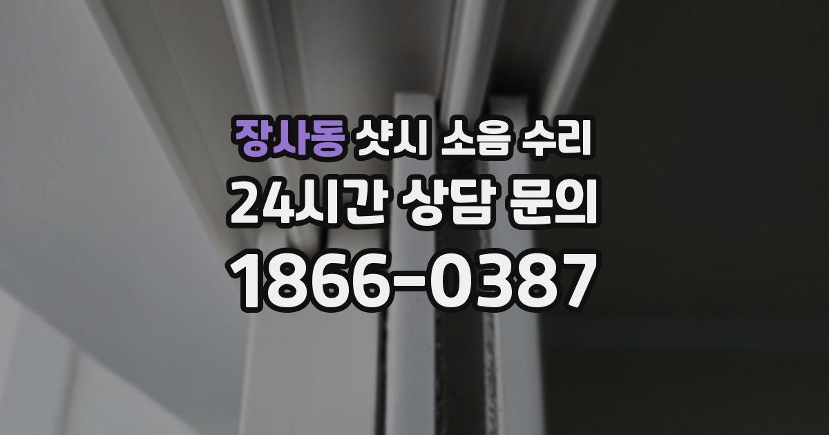 장사동 샷시 소음 수리