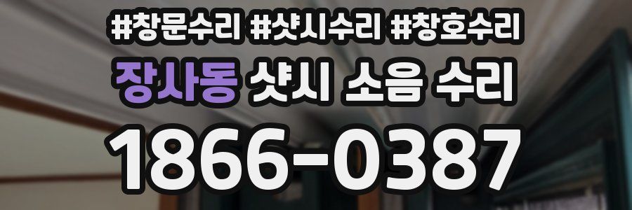 장사동 샷시 소음 수리