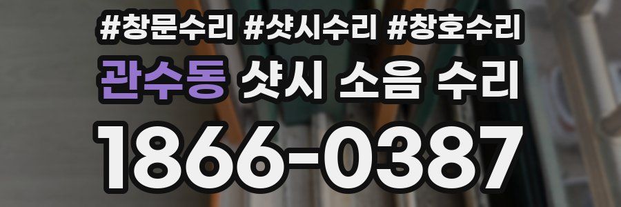 관수동 샷시 소음 수리