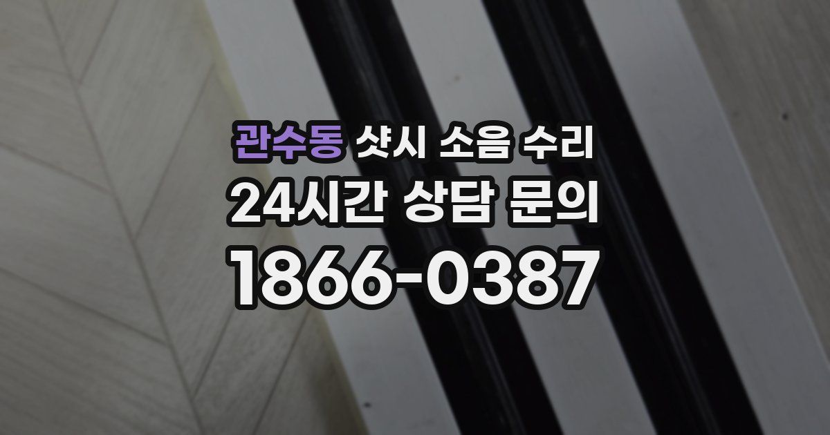 관수동 샷시 소음 수리