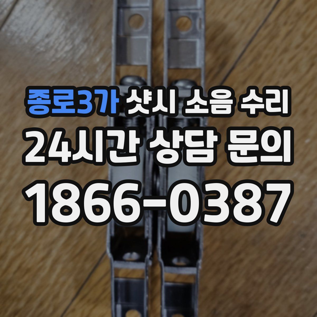 종로3가 샷시 소음 수리