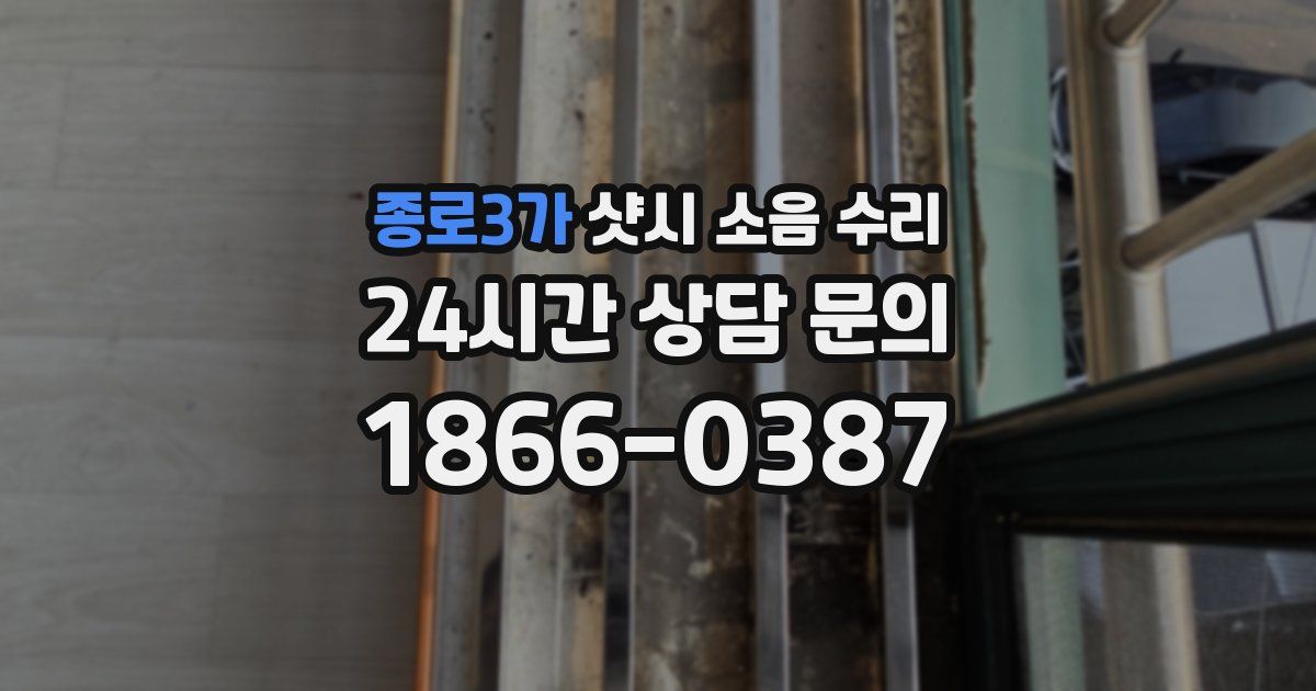 종로3가 샷시 소음 수리