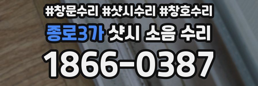 종로3가 샷시 소음 수리