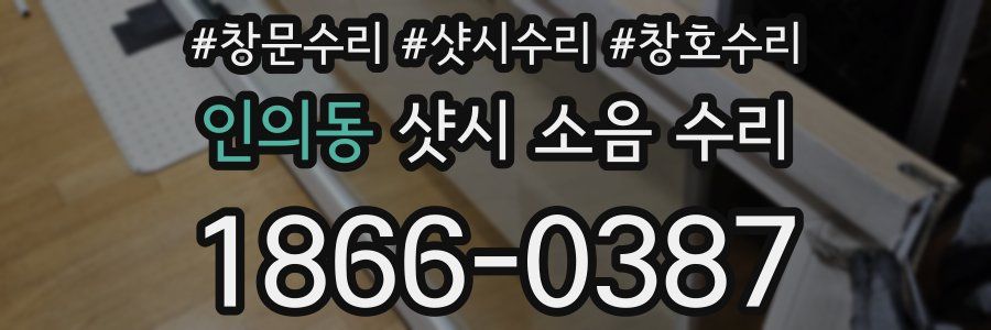 인의동 샷시 소음 수리