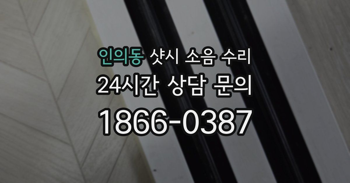 인의동 샷시 소음 수리