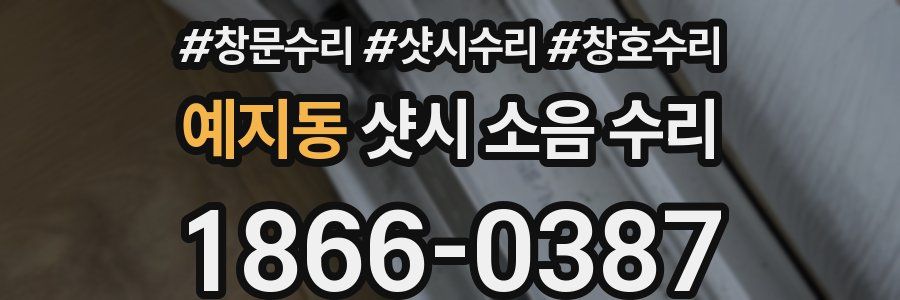 예지동 샷시 소음 수리