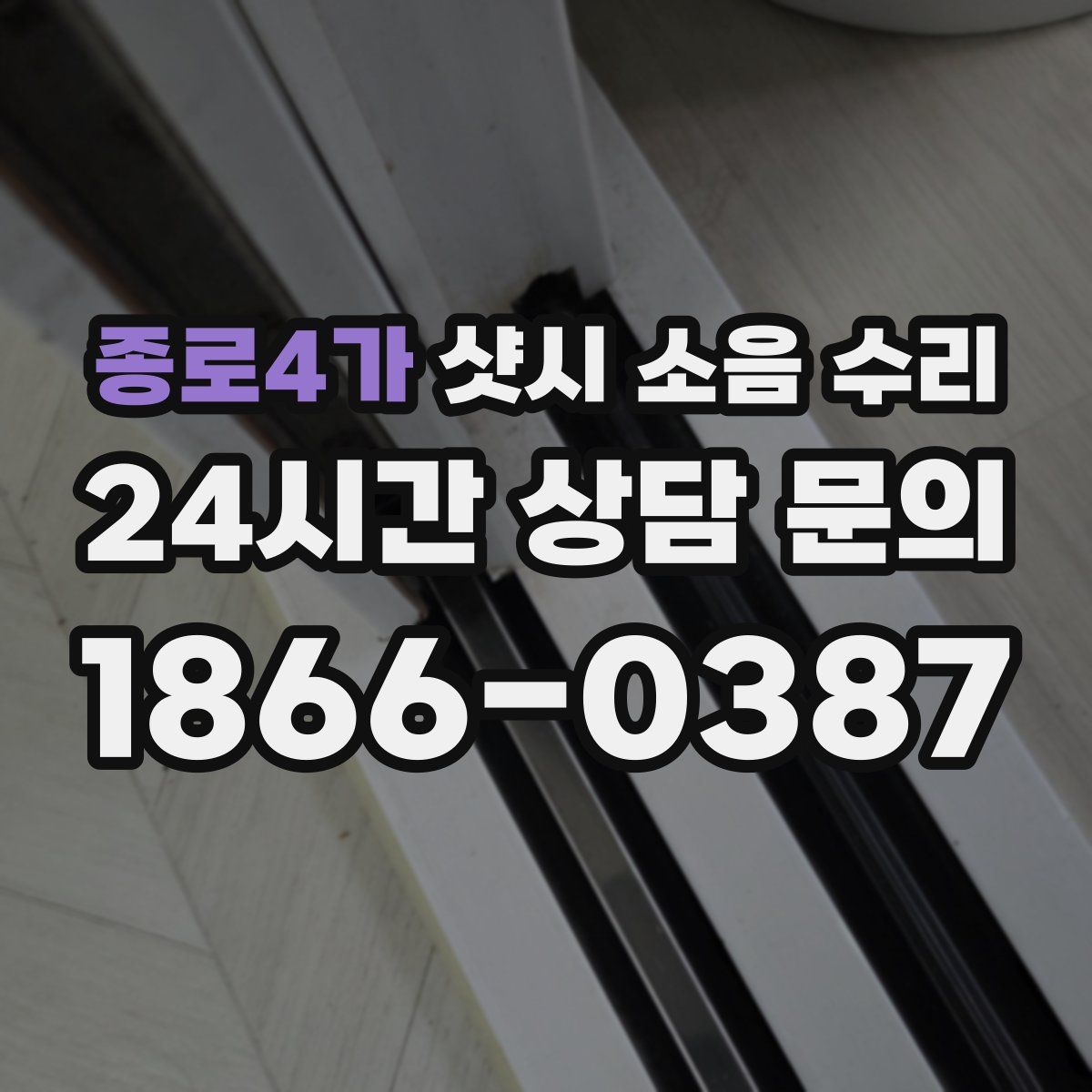 종로4가 샷시 소음 수리