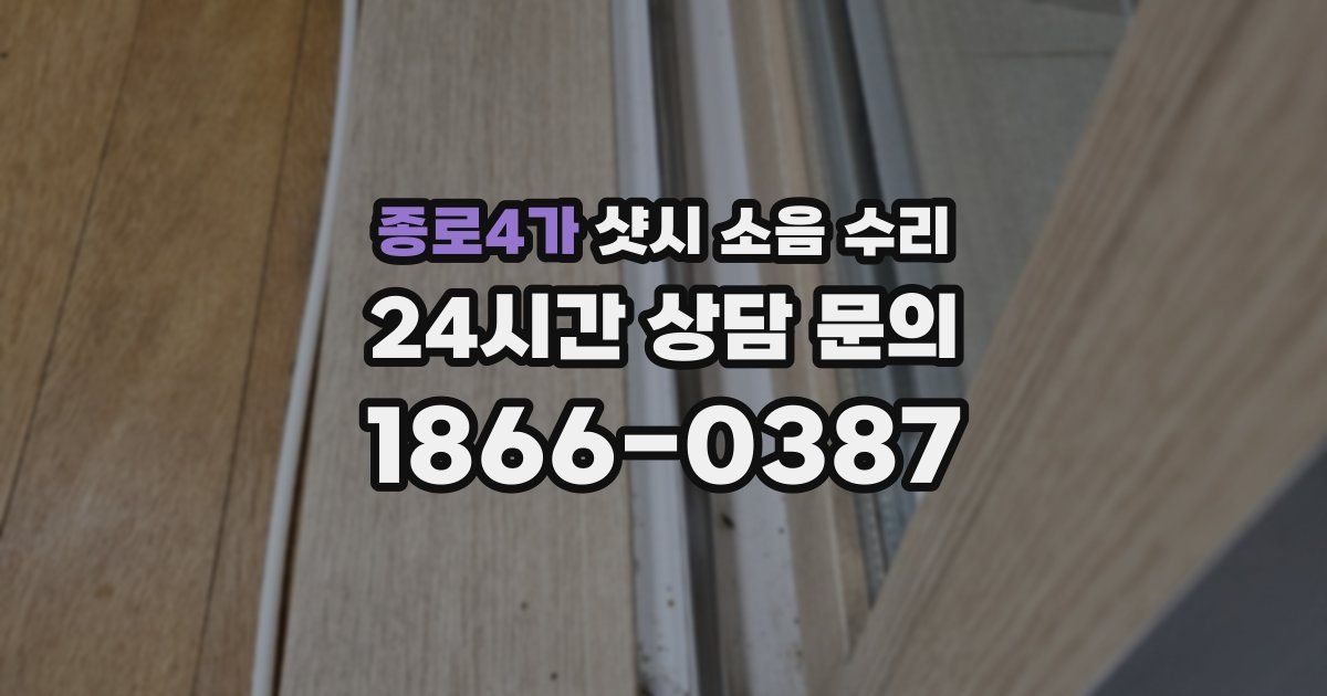 종로4가 샷시 소음 수리