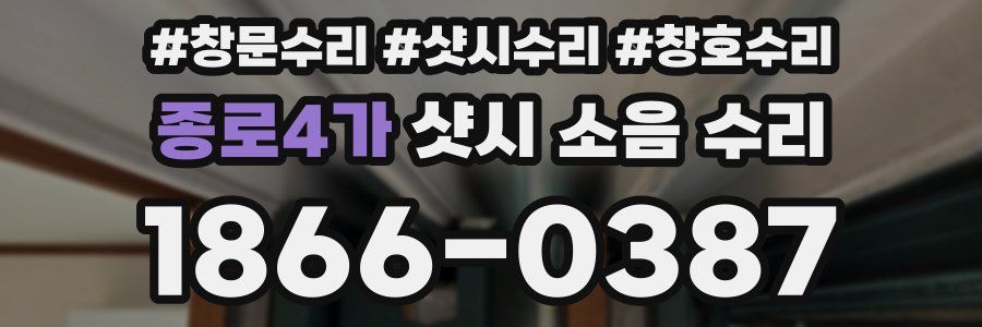 종로4가 샷시 소음 수리