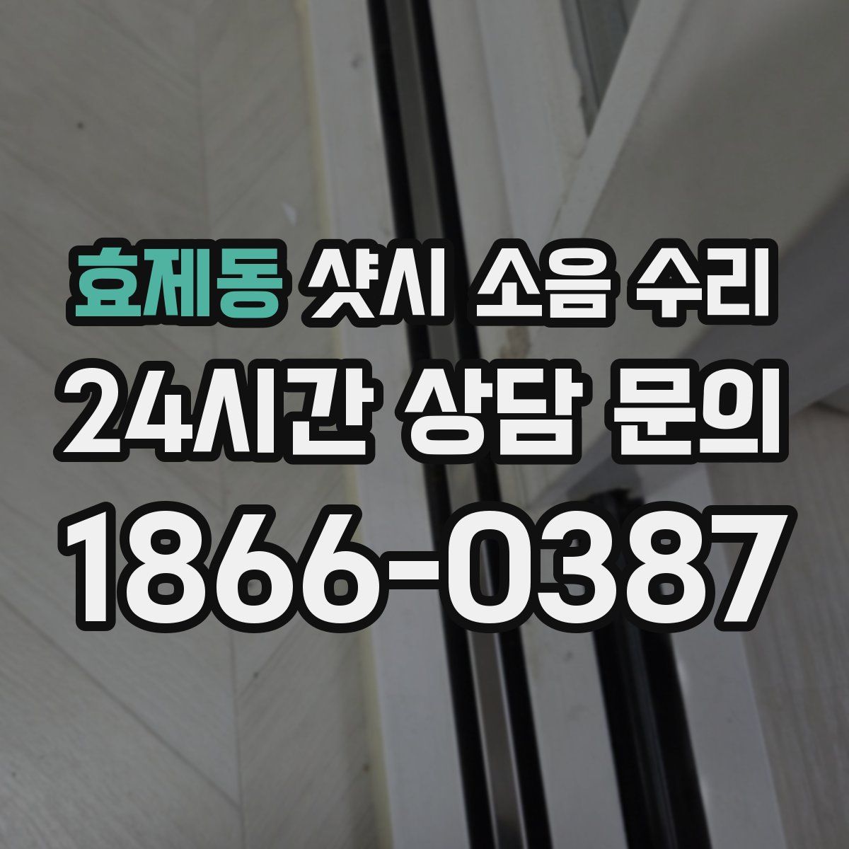 효제동 샷시 소음 수리
