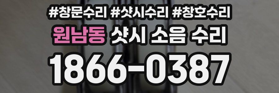 원남동 샷시 소음 수리