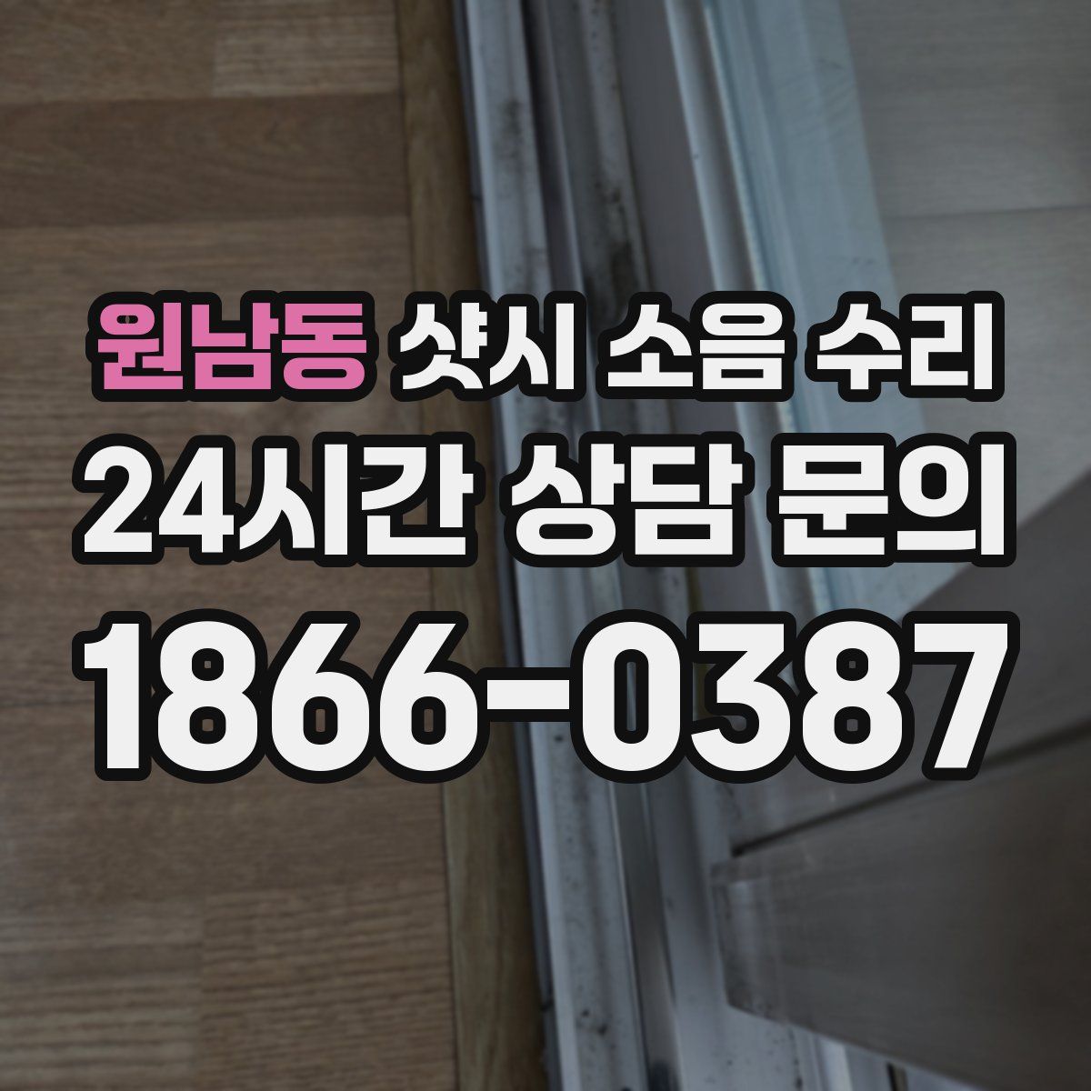 원남동 샷시 소음 수리