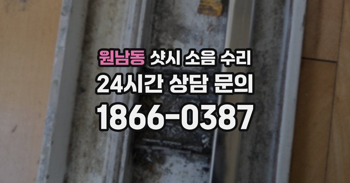 원남동 샷시 소음 수리