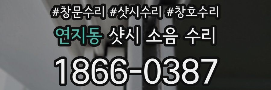 연지동 샷시 소음 수리