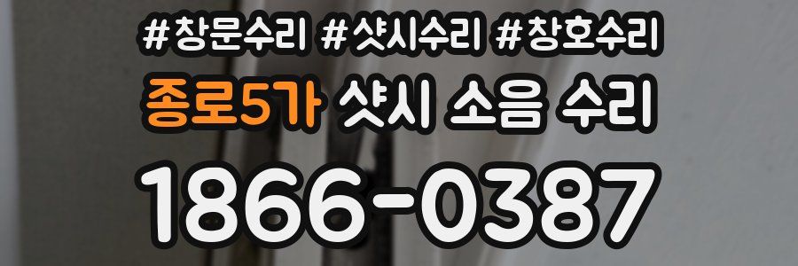 종로5가 샷시 소음 수리