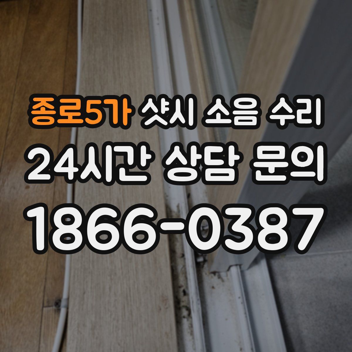 종로5가 샷시 소음 수리