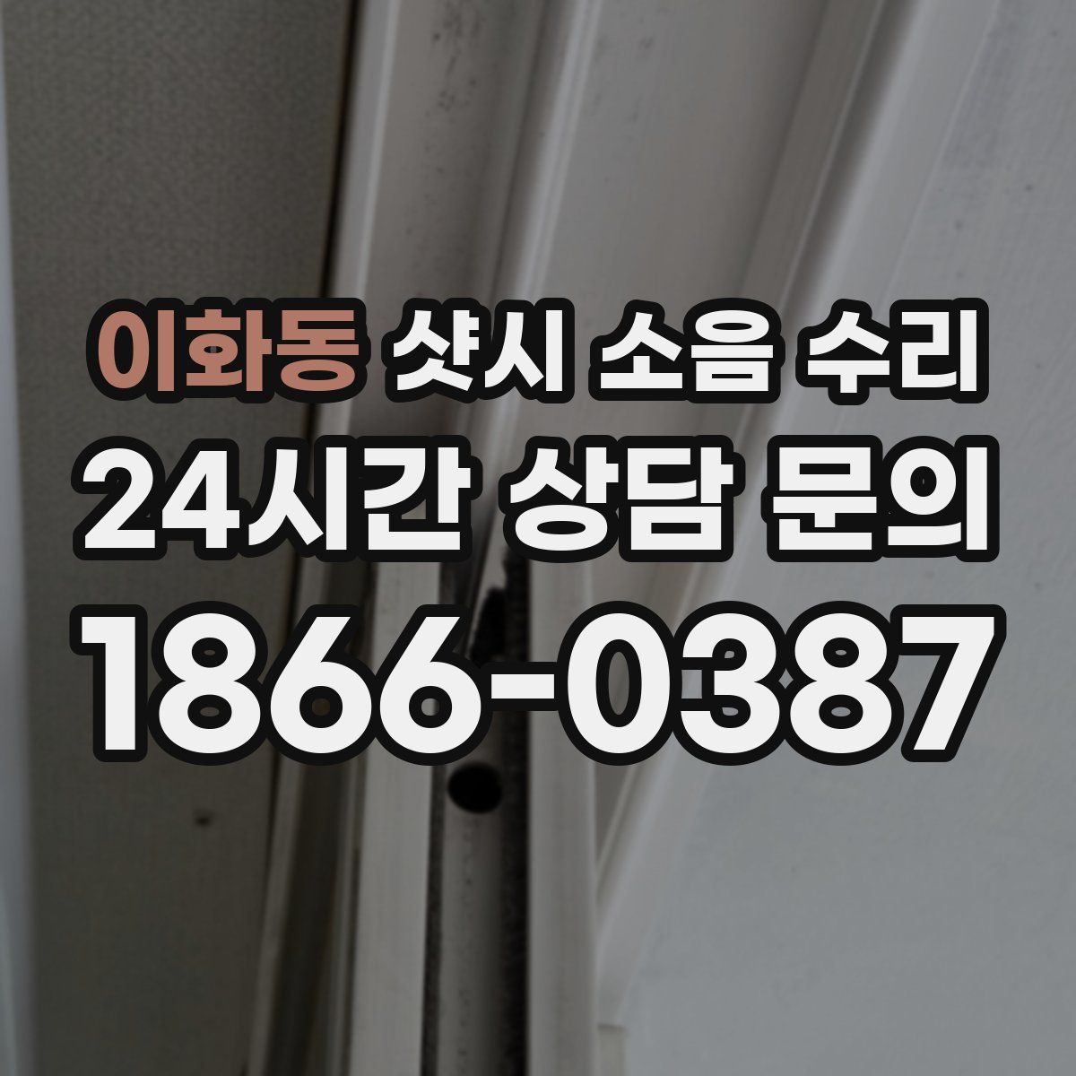 이화동 샷시 소음 수리