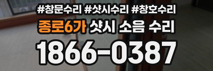 종로6가 샷시 소음 수리