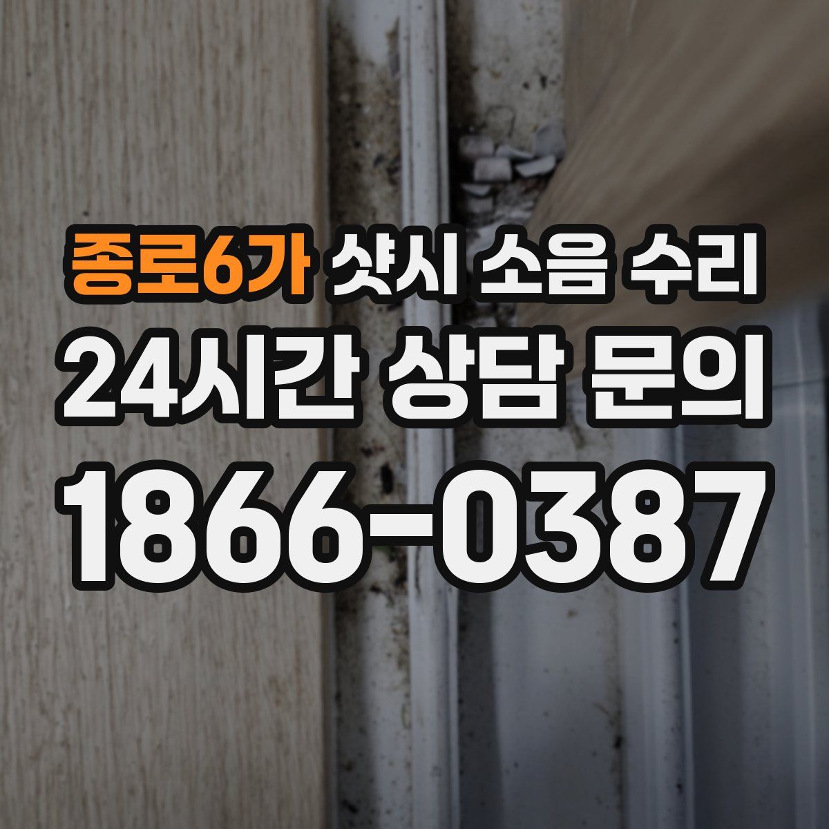 종로6가 샷시 소음 수리