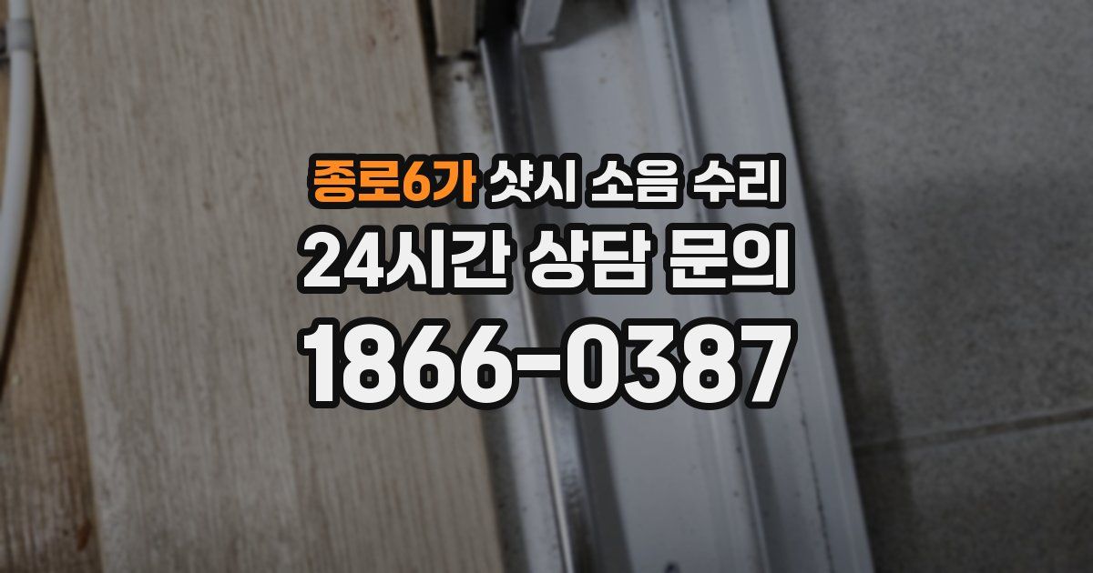 종로6가 샷시 소음 수리