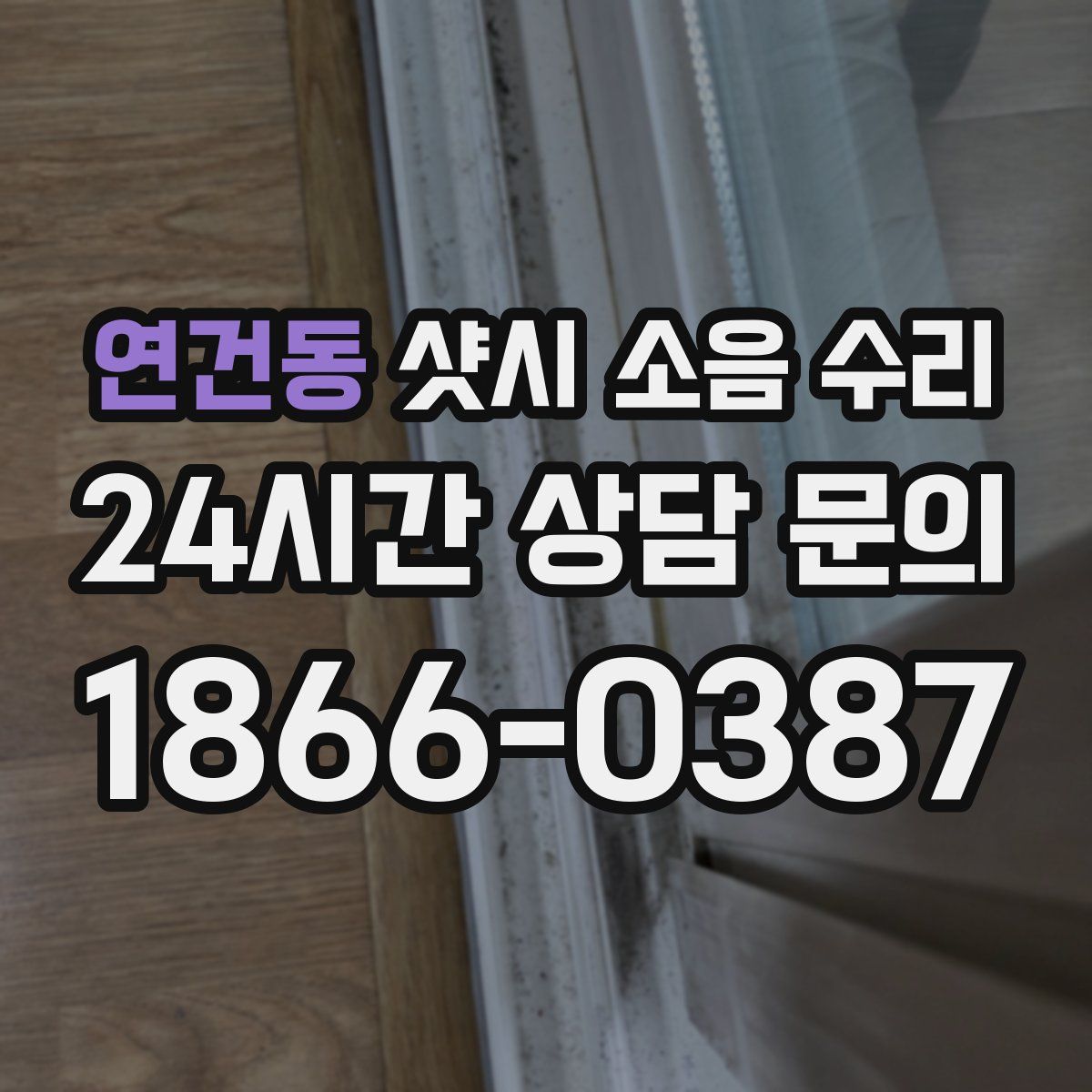 연건동 샷시 소음 수리