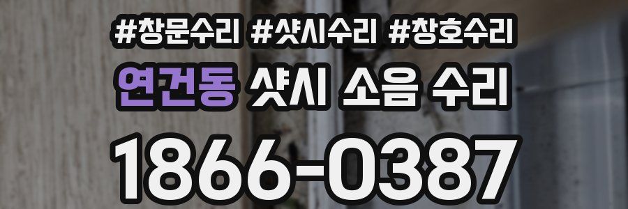 연건동 샷시 소음 수리