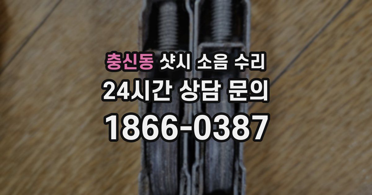 충신동 샷시 소음 수리