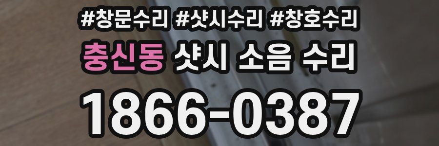 충신동 샷시 소음 수리