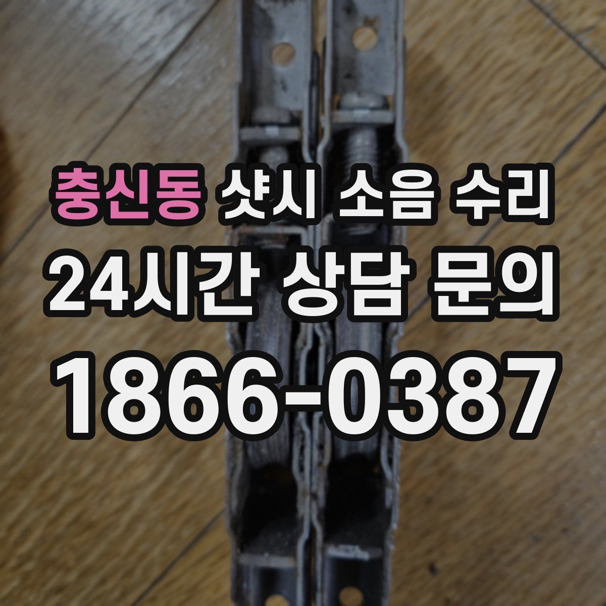 충신동 샷시 소음 수리
