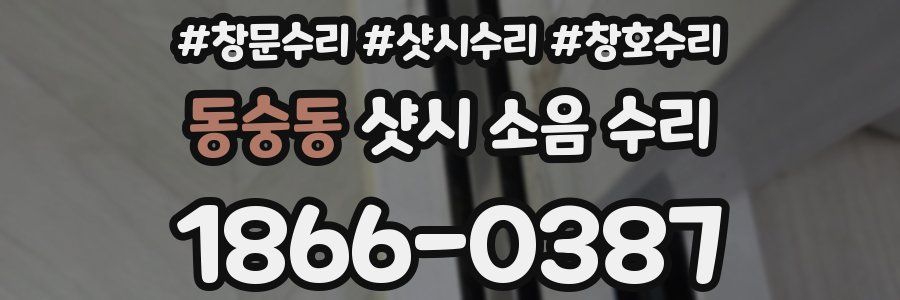 동숭동 샷시 소음 수리