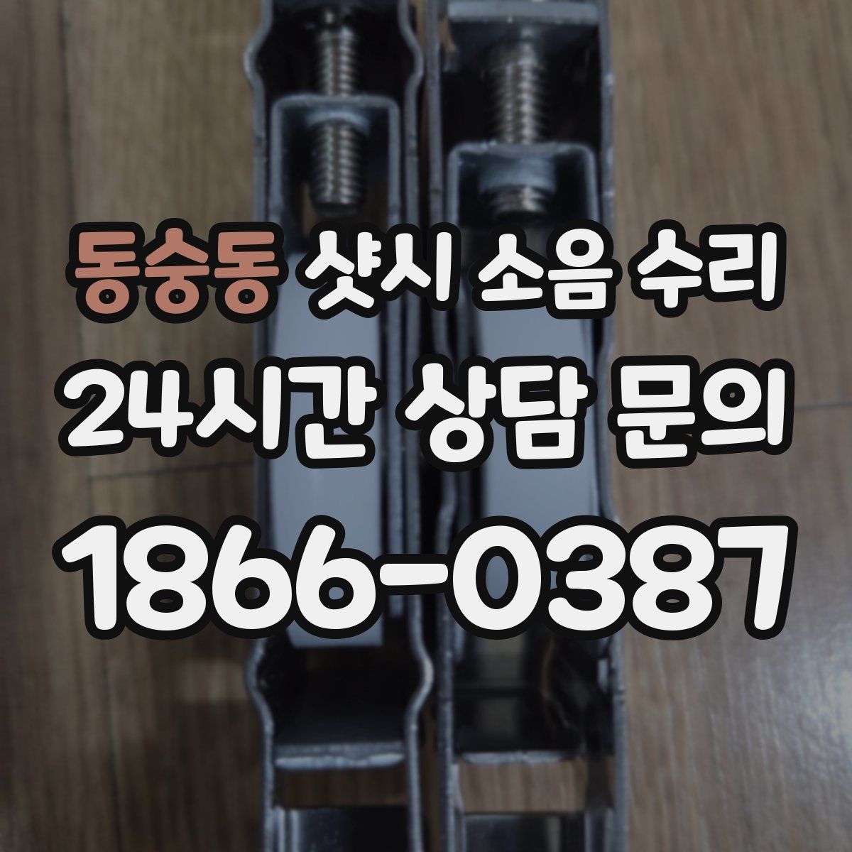 동숭동 샷시 소음 수리