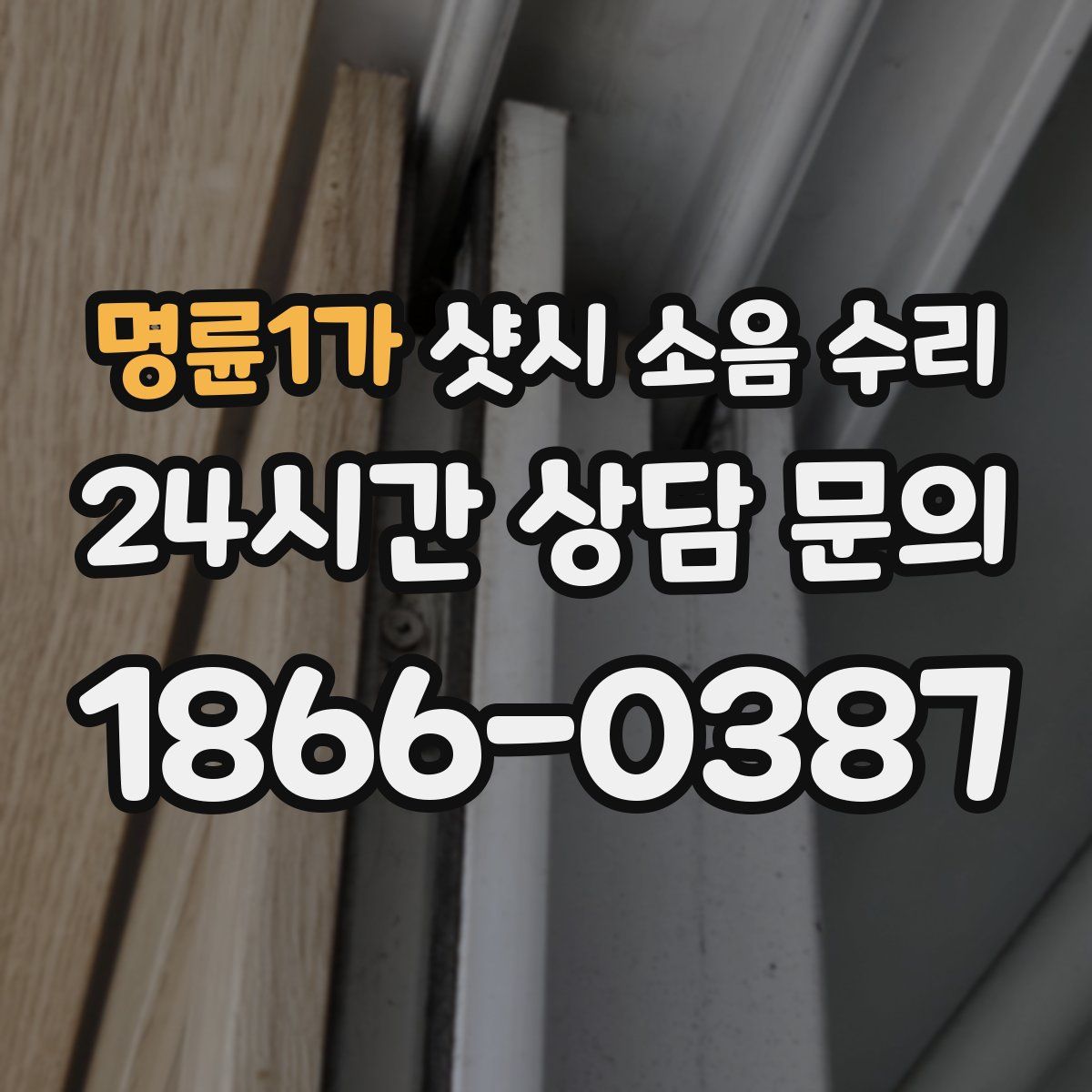 명륜1가 샷시 소음 수리
