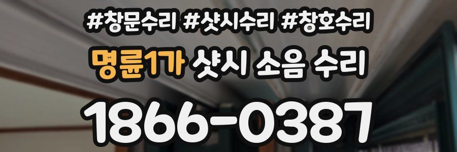 명륜1가 샷시 소음 수리