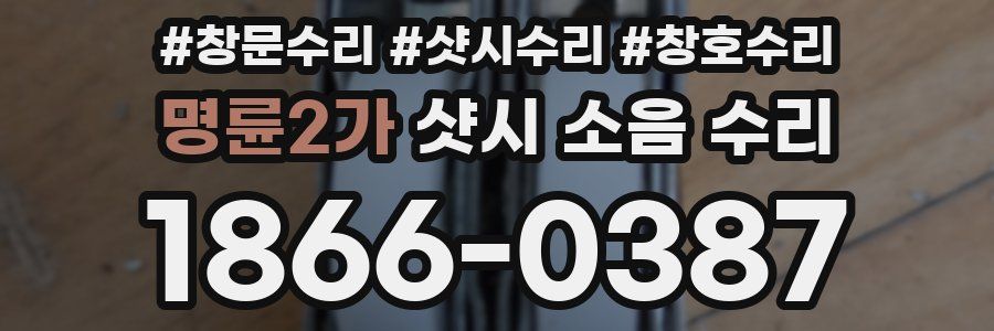 명륜2가 샷시 소음 수리