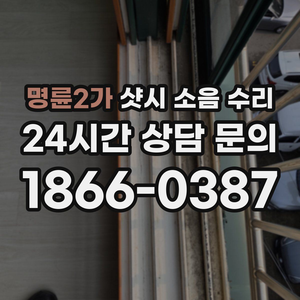 명륜2가 샷시 소음 수리