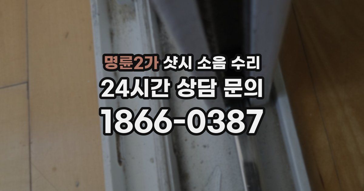 명륜2가 샷시 소음 수리