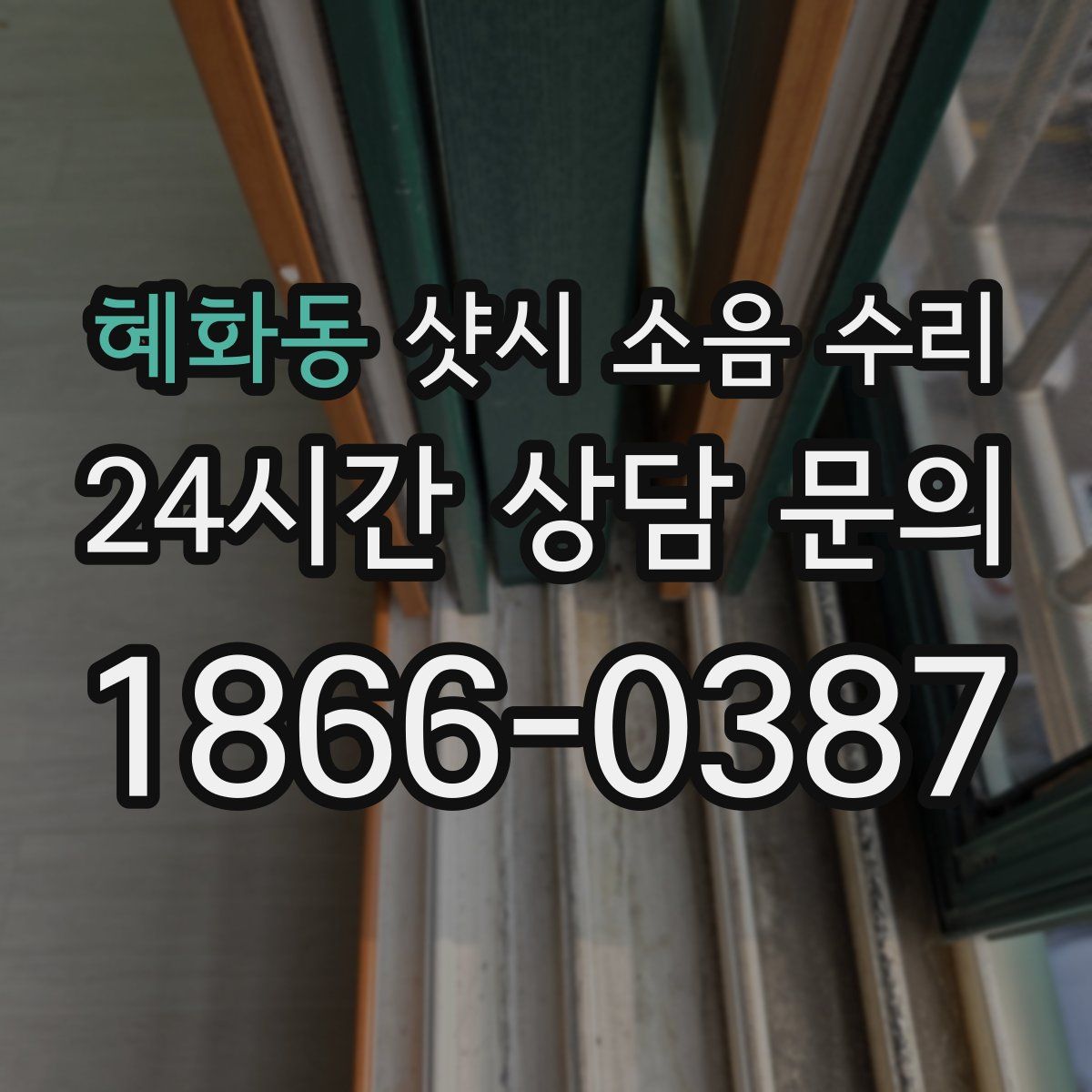 혜화동 샷시 소음 수리