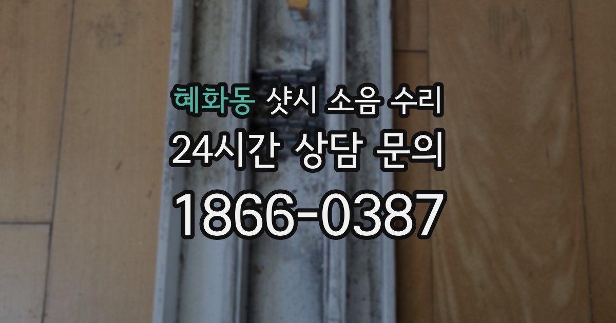혜화동 샷시 소음 수리