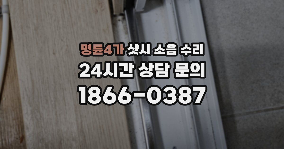 명륜4가 샷시 소음 수리