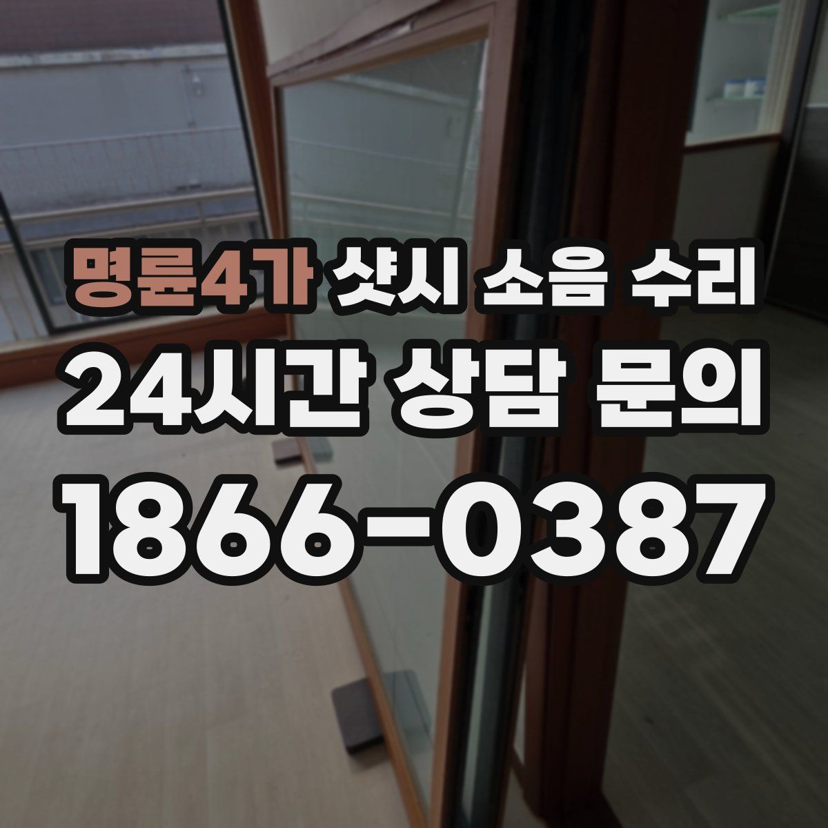 명륜4가 샷시 소음 수리