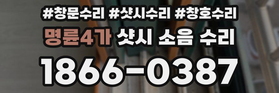 명륜4가 샷시 소음 수리
