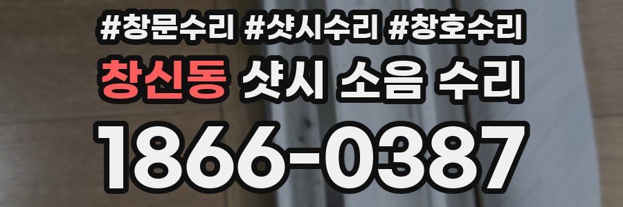 창신동 샷시 소음 수리