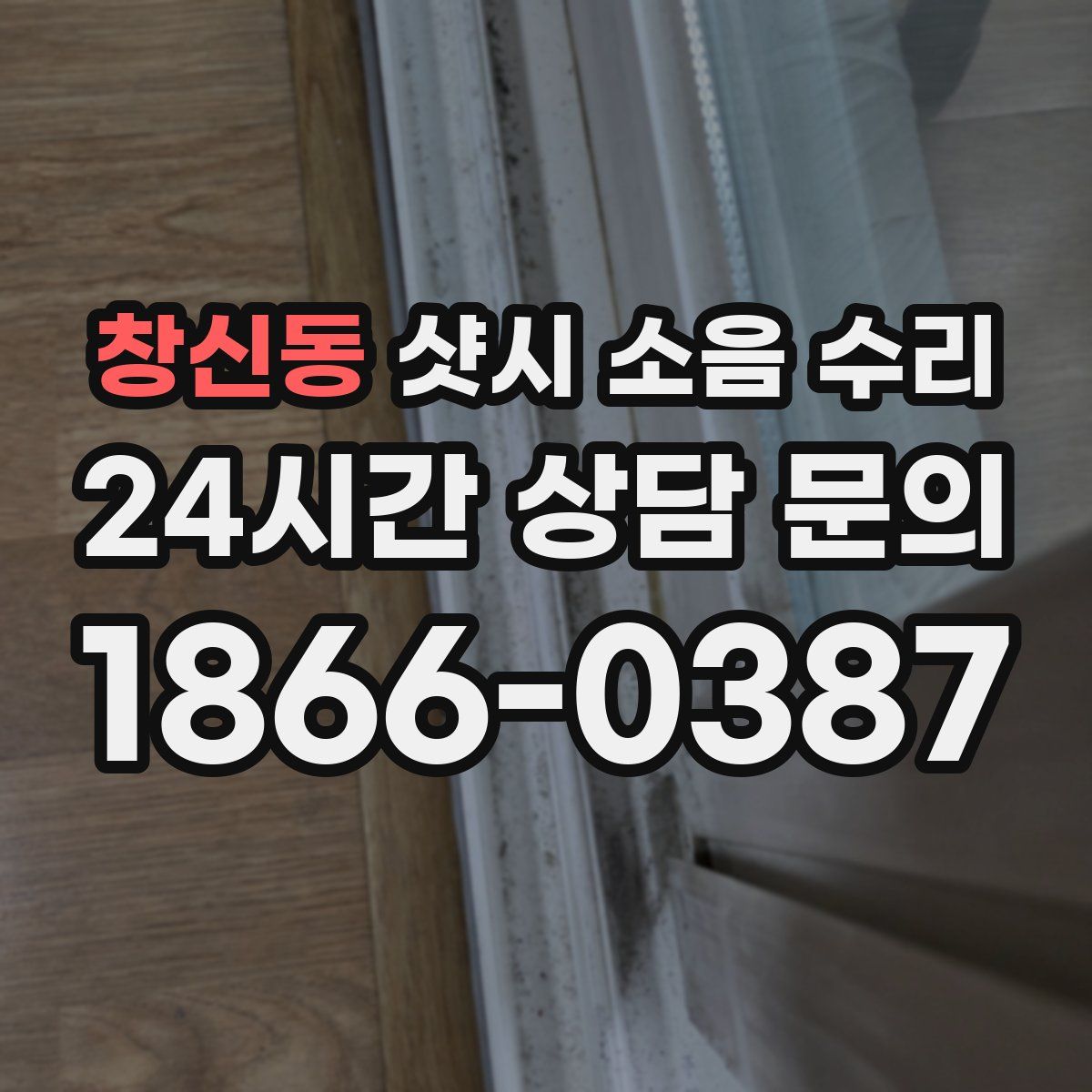 창신동 샷시 소음 수리