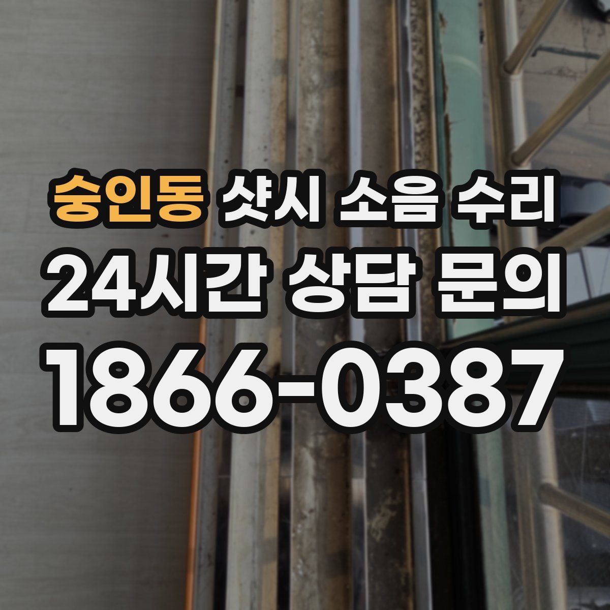 숭인동 샷시 소음 수리