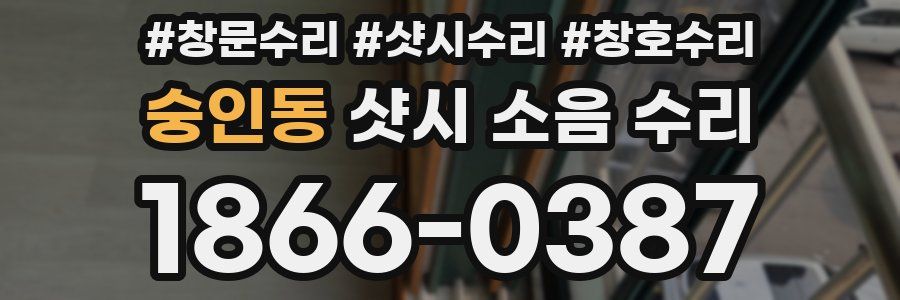 숭인동 샷시 소음 수리